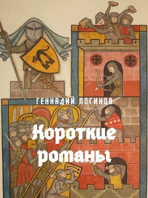 cover image of Короткие романы
